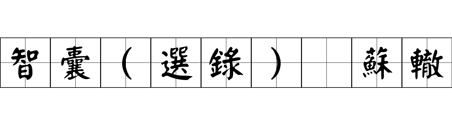 智囊(選錄) 蘇轍